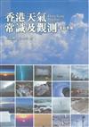 香港天氣常識及觀測（全彩色）平裝