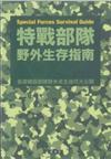 特戰部隊野外生存指南：各國精銳部隊野外求生技巧大公開