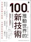 推動世界的100種新技術：掌握未來十年的關鍵產業，就能早一步勝出