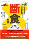 斷食全書 : 透過間歇性斷食、隔天斷食、長時間斷食,讓身體獲得療癒