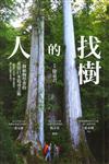 找樹的人 : 一個植物學者的東亞巨木追尋之旅