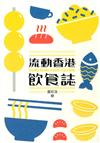 流動香港飲食誌 = Hong Kong food culture
