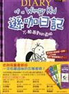 遜咖日記  不願面對的真相 = Dairy of a Wimpy Kid